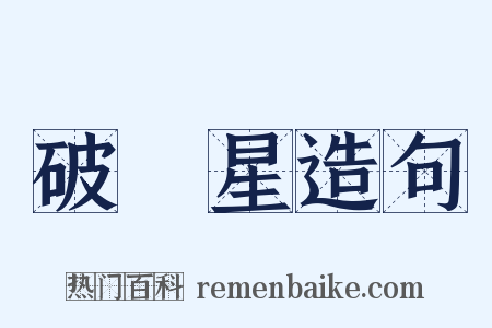 破軍星造句是什么意思的图片